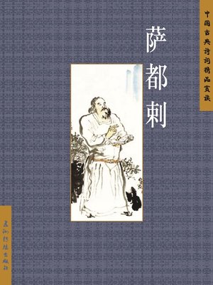 cover image of 萨都刺（Sa Dula）